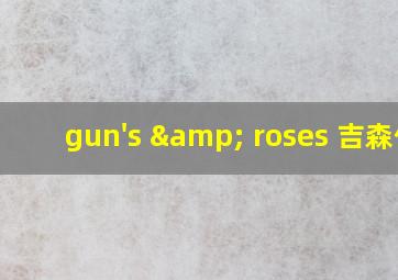 gun's & roses 吉森信